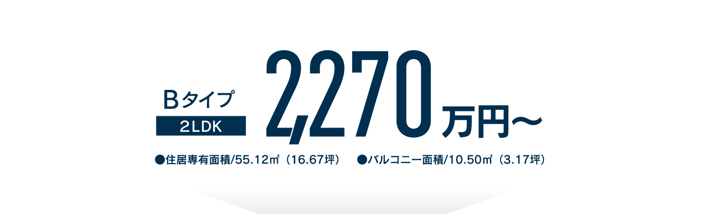 Bタイプ2LDK 2,270万円〜⚫︎住居専有面積/55.12㎡（16.67坪）⚫︎バルコニー面積/10.50㎡(3.17坪)