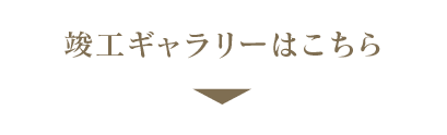 竣工ギャラリーはこちら