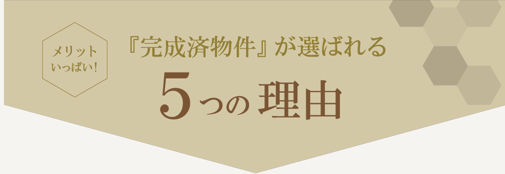 メリットいっぱい！『完成済物件』が選ばれる5つの理由